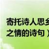 寄托诗人思乡之情的有什么诗（寄托诗人思乡之情的诗句）