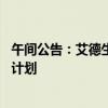 午间公告：艾德生物产品在日本获批 金沃股份筹划股权激励计划