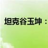 坦克谷玉坤：自主越野市占率提升至83.1%
