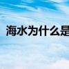 海水为什么是蓝的呢?（海水为什么是蓝的）