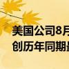 美国公司8月份批准1070亿美元新回购计划 创历年同期最高纪录