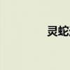 灵蛇送福儿童画（送福网）