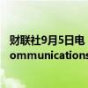 财联社9月5日电，威瑞森通讯接近达成协议收购Frontier Communications，相关协议可能在本周晚些时候宣布。