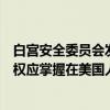 白宫安全委员会发言人：拜登总统相信美国钢铁企业的所有权应掌握在美国人手中
