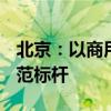 北京：以商用需求为牵引 打造一批6G应用示范标杆