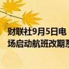 财联社9月5日电，香港机场预计周五全天航班受阻，香港机场启动航班改期系统。