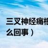 三叉神经痛根除最佳解决办法（太阳穴疼是怎么回事）