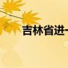 吉林省进一步整治规范人参市场秩序