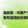 商务部：对原产于美国、欧盟、韩国、日本和泰国的进口苯酚所适用的反倾销措施发起期终复审调查