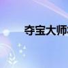 夺宝大师将于明年上映（夺宝大咖）