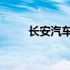 长安汽车泰国新能源基地明年投产