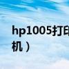 hp1005打印机连接手机方法（hp1005打印机）