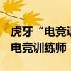 虎牙“电竞训练师”品牌升级，Uzi出任首席电竞训练师