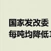 国家发改委：9月5日24时起，国内汽、柴油每吨均降低100元