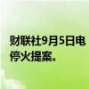财联社9月5日电，据报道，美国谈判代表计划提出新的加沙停火提案。