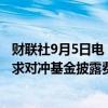 财联社9月5日电，美国证券交易委员会据悉不再寻求重启要求对冲基金披露费用的规定。