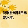 财联社9月5日电，泰铢兑美元汇率升至2023年5月以来的最高水平。