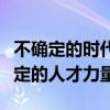不确定的时代，“爱折腾”的贝壳如何培养确定的人才力量