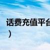 话费充值平台代理怎么做（话费充值平台代理）