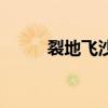 裂地飞沙是谁的技能（裂地飞沙）