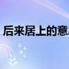 后来居上的意思解释简单（后来居上的意思）
