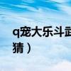 q宠大乐斗武器专精攻略（q宠大乐斗武器竞猜）