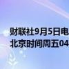 财联社9月5日电，美国总统拜登将于中部时间周四15:00（北京时间周五04:00）发表关于经济政策的讲话。