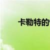 卡勒特的情报（卡勒特首领的徽章）