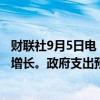 财联社9月5日电，印度央行行长表示，消费和投资需求同步增长。政府支出预计将加快增长。
