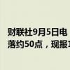 财联社9月5日电，日元兑美元悉数回吐涨幅，较日内高点回落约50点，现报143.7。