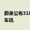 蔚来公布318川藏线换电线路布局规划｜一线车讯