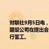 财联社9月5日电，德国五金工会（IG Metall）就大众汽车发表声明，期望公司在提出合理报价前不要拖延太久，从10月29日起，可能会进行罢工。