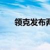 领克发布两款定制手机售价2900元起