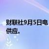 财联社9月5日电，欧佩克+已达成协议，暂停计划增加石油供应。
