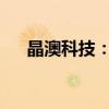 晶澳科技：可转债不存在不能兑付风险