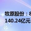 牧原股份：8月销售生猪624.1万头 销售收入140.24亿元