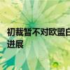 初裁暂不对欧盟白兰地采取临时反倾销措施 商务部回应案情进展