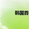 韩国首都重庆原因（韩国首都）