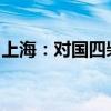 上海：对国四柴油载货汽车实施限制通行政策