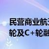 民营商业航天又融了！星际荣耀完成7亿元C轮及C+轮融资