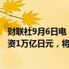 财联社9月6日电，丰田汽车、日产汽车及其他公司将共同投资1万亿日元，将日本储能电池的生产能力扩大约50%。