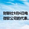 财联社9月6日电，美国白宫官员周四会见了谷歌、亚马逊和微软公司的代表。