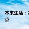本来生活：2024中秋企业福礼消费趋势及亮点