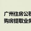 广州住房公积金中心成功受理首笔数字人民币购房提取业务