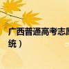 广西普通高考志愿录取查询（广西普通高考志愿填报分析系统）