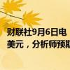 财联社9月6日电，博通第二财季半导体解决方案营收72.7亿美元，分析师预期74.1亿美元。