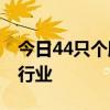 今日44只个股涨停 主要集中在汽车、电子等行业