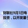 财联社9月5日电，丰田产业车辆集团宣布对吉迪恩进行战略投资，以开发基于新视觉的自动化车辆解决方案。