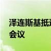 泽连斯基抵达德国 出席乌克兰国防联络小组会议