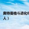 奥特曼格斗进化0怎么双人玩手柄（奥特曼格斗进化0怎么双人）